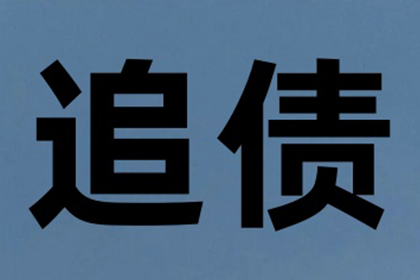 欠款能否通过法律途径强制追偿？